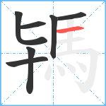 駂笔顺分解图片7