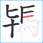 駂笔顺分解图片8