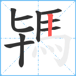 駂笔顺分解图片9