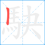 駃笔顺分解图片1
