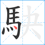 駃笔顺分解图片10