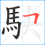 駃笔顺分解图片11