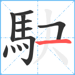 駃笔顺分解图片12