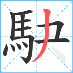 駃笔顺分解图片13