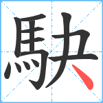 駃笔顺分解图片14