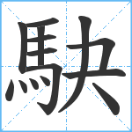 駃笔顺分解图片15