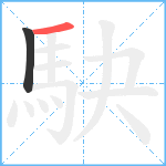 駃笔顺分解图片2