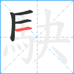 駃笔顺分解图片4