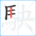 駃笔顺分解图片5