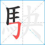 駃笔顺分解图片6