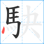 駃笔顺分解图片7