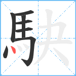 駃笔顺分解图片8