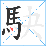 駃笔顺分解图片9