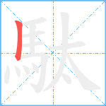 駄笔顺分解图片1