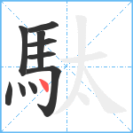 駄笔顺分解图片10