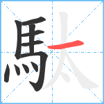 駄笔顺分解图片11