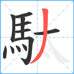 駄笔顺分解图片12