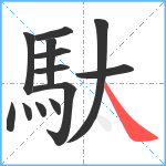 駄笔顺分解图片13