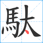 駄笔顺分解图片14