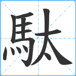 駄笔顺分解图片15