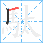 駄笔顺分解图片2