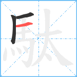 駄笔顺分解图片3