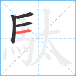 駄笔顺分解图片4