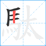 駄笔顺分解图片5