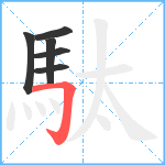 駄笔顺分解图片6