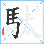 駄笔顺分解图片7