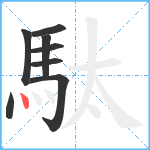 駄笔顺分解图片8