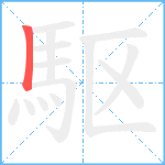 駆笔顺分解图片1