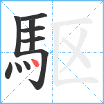 駆笔顺分解图片10