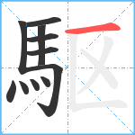 駆笔顺分解图片11