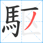 駆笔顺分解图片12