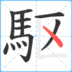 駆笔顺分解图片13