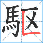 駆笔顺分解图片14