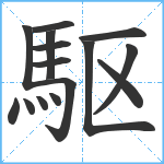 駆笔顺分解图片15