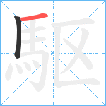 駆笔顺分解图片2