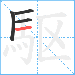 駆笔顺分解图片4