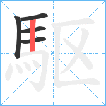 駆笔顺分解图片5