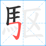 駆笔顺分解图片6