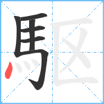 駆笔顺分解图片7