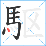 駆笔顺分解图片8