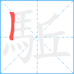 駈笔顺分解图片1