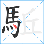 駈笔顺分解图片10