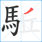 駈笔顺分解图片11