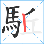 駈笔顺分解图片12