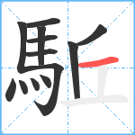 駈笔顺分解图片13