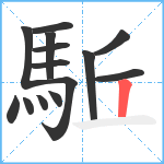 駈笔顺分解图片14